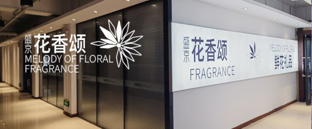 【大事记】彦季花礼总部开业